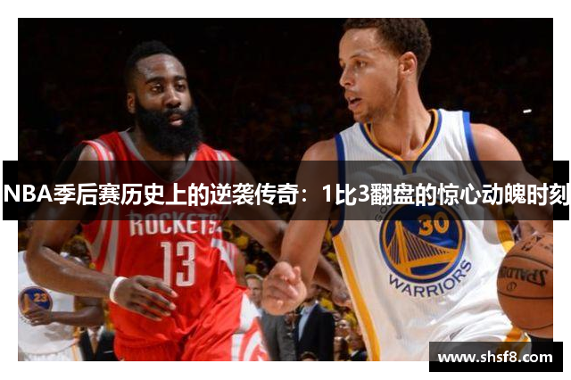 NBA季后赛历史上的逆袭传奇：1比3翻盘的惊心动魄时刻