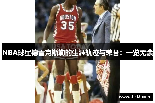 NBA球星德雷克斯勒的生涯轨迹与荣誉：一览无余