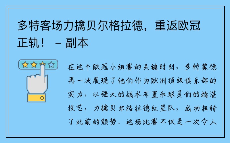 多特客场力擒贝尔格拉德，重返欧冠正轨！ - 副本