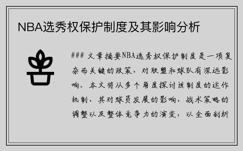 NBA选秀权保护制度及其影响分析