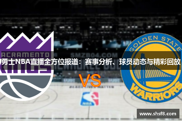 勇士NBA直播全方位报道：赛事分析、球员动态与精彩回放