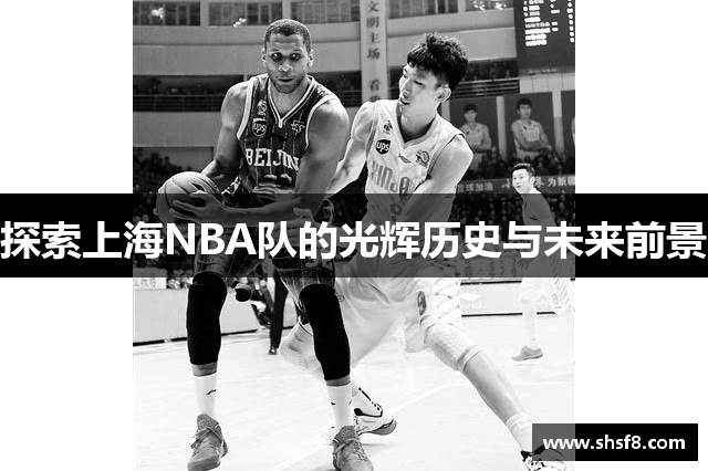 探索上海NBA队的光辉历史与未来前景