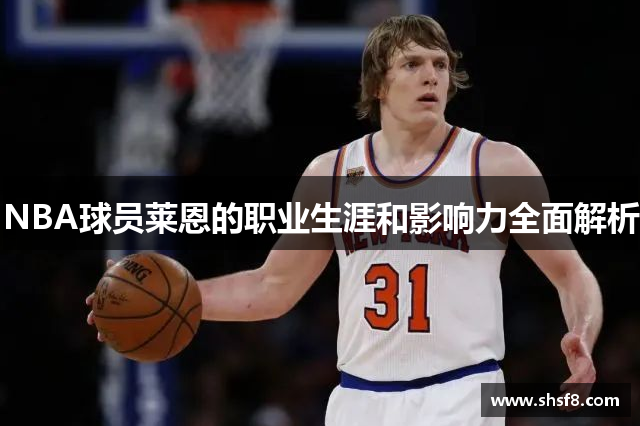 NBA球员莱恩的职业生涯和影响力全面解析